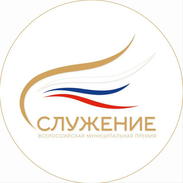 Всероссийская муниципальная премия «Служение»