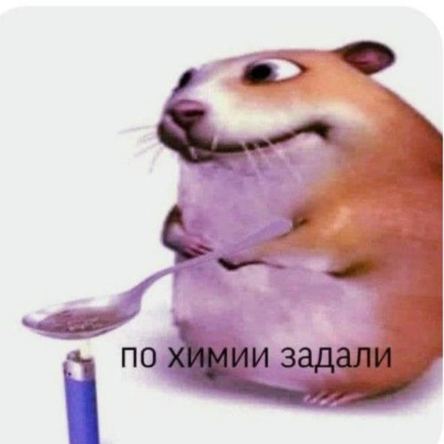 Химбио мемы