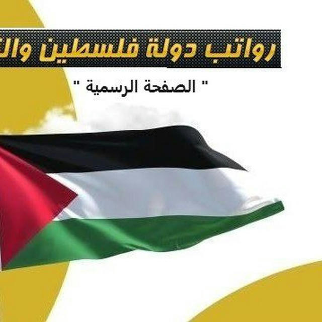 رواتب دولة فلسطين والترقيات - الصفحة الرسمية
