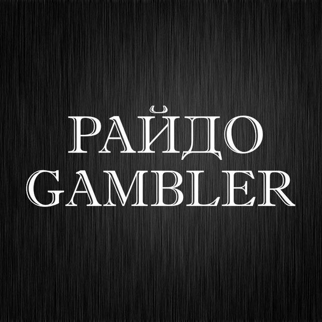 РАЙДО GAMBLER