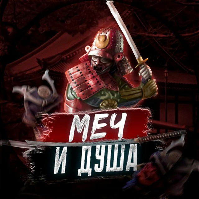 Меч и Душа