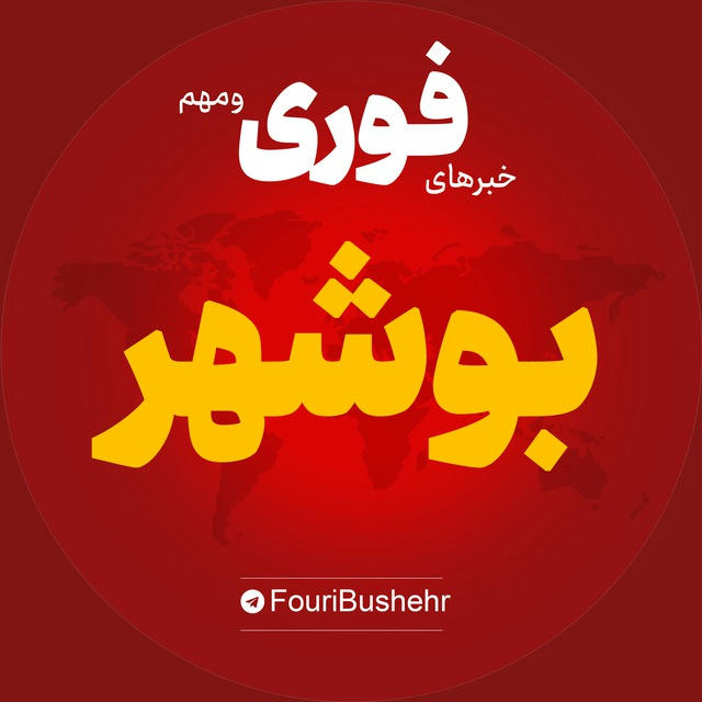 اخبار استان بوشهر | خبر برازجان بندر گناوه کنگان ...