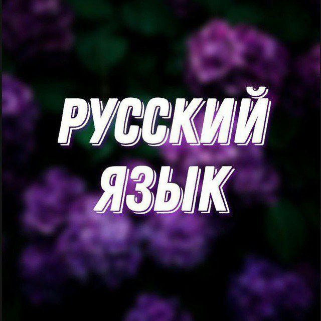 Русский язык и литература 🇷🇺