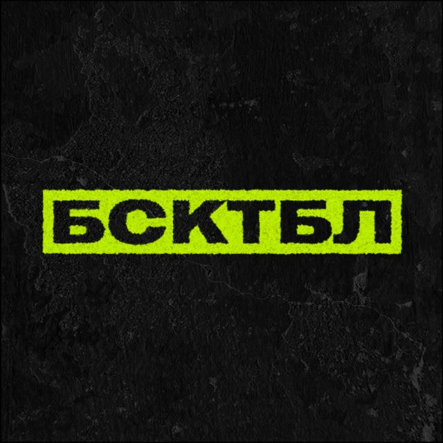 БСКТБЛ