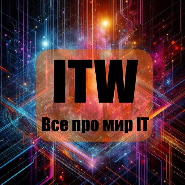 ITW - В мире Технологий 👾