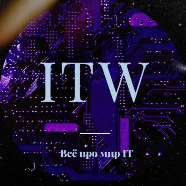 ITW - В мире Технологий 👾