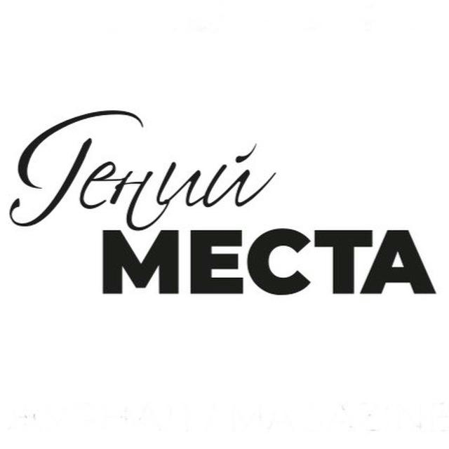 Журнал Гений места