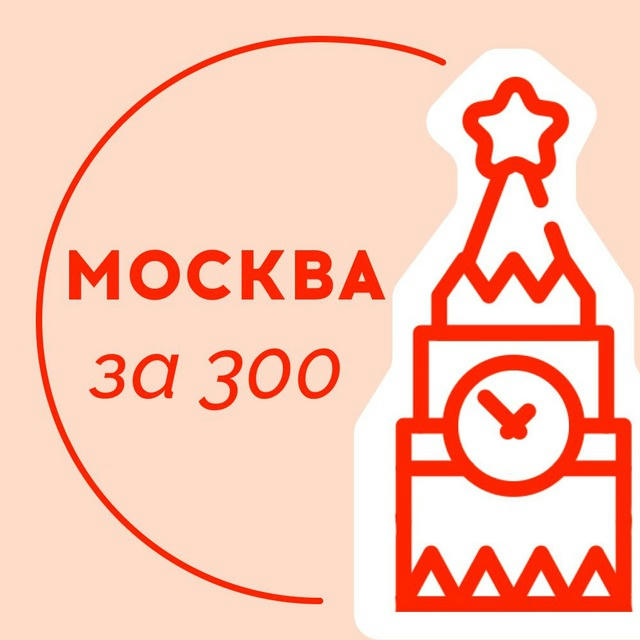 Москва за 300