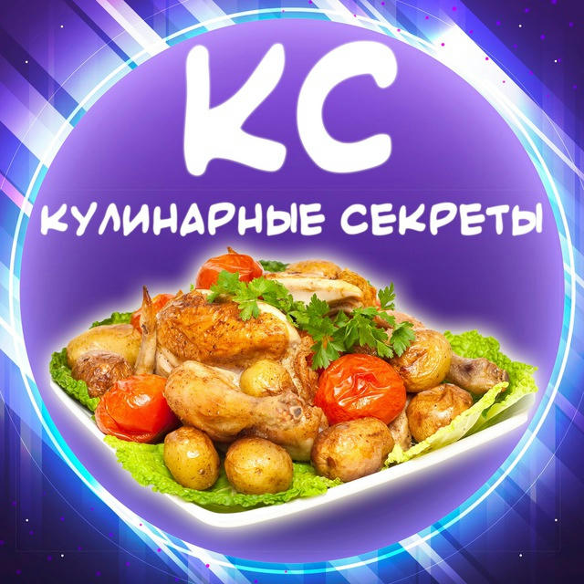 Кулинарные секреты