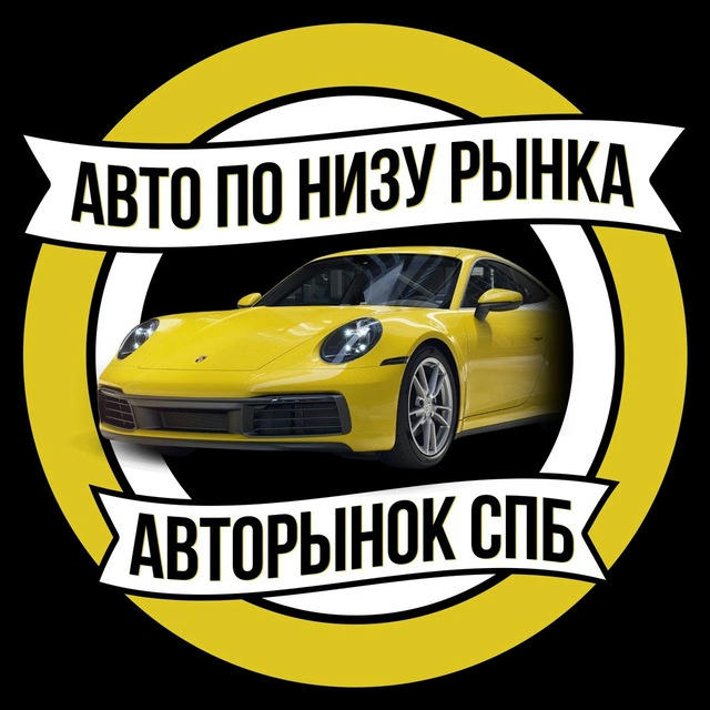 АВТОРЫНОК СПБ | АВТО ПО НИЗУ РЫНКА