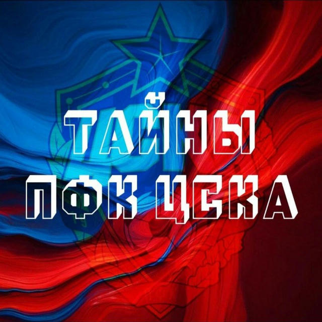 Тайны ПФК ЦСКА❤️💙