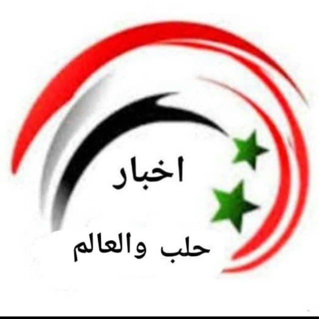 اخبار حلب والعالم 1⃣