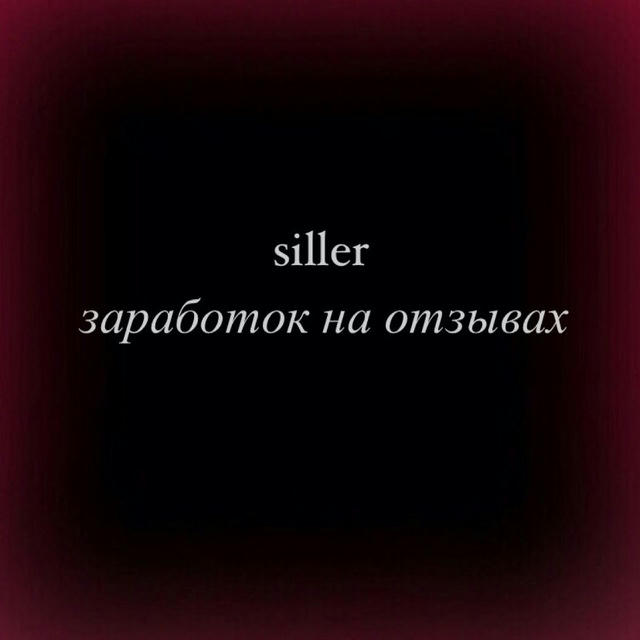 •|siller//заработок на отзывах|•