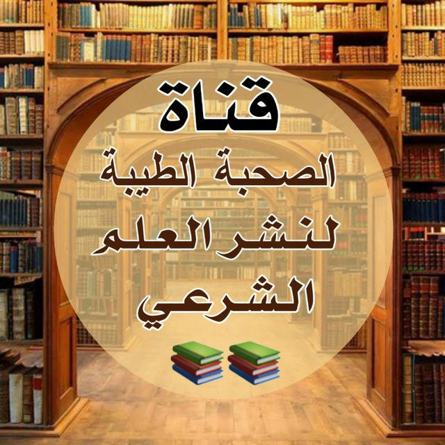 🌺 الصحبة الطيبة لنشر العلم الشرعي 📚