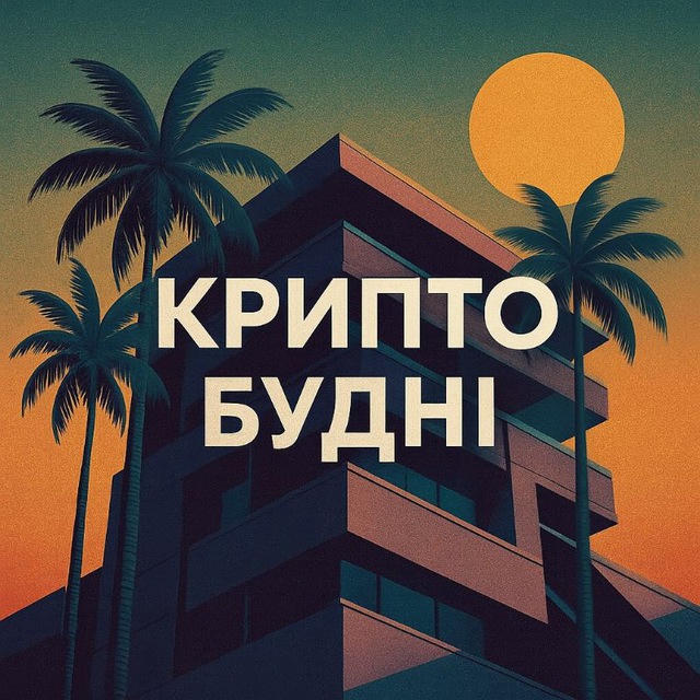 Крипто Будні