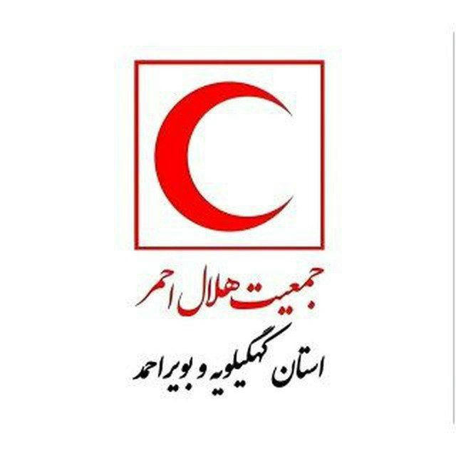 کانال رسمی هلال احمر کهگیلویه و بویر احمد
