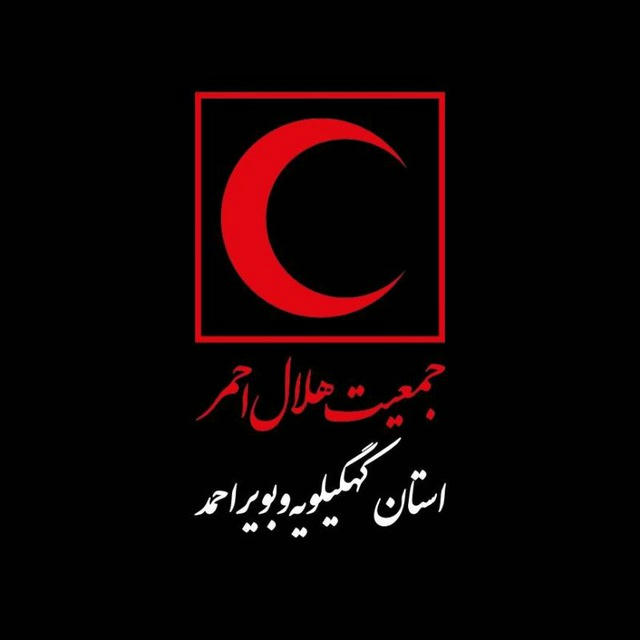 کانال رسمی هلال احمر کهگیلویه و بویر احمد