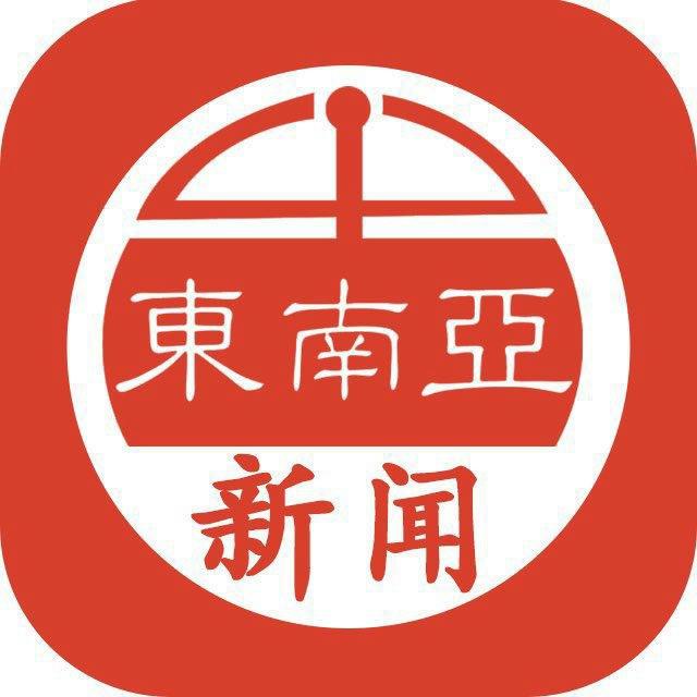 东南亚|新闻|曝光|寻人|悬赏