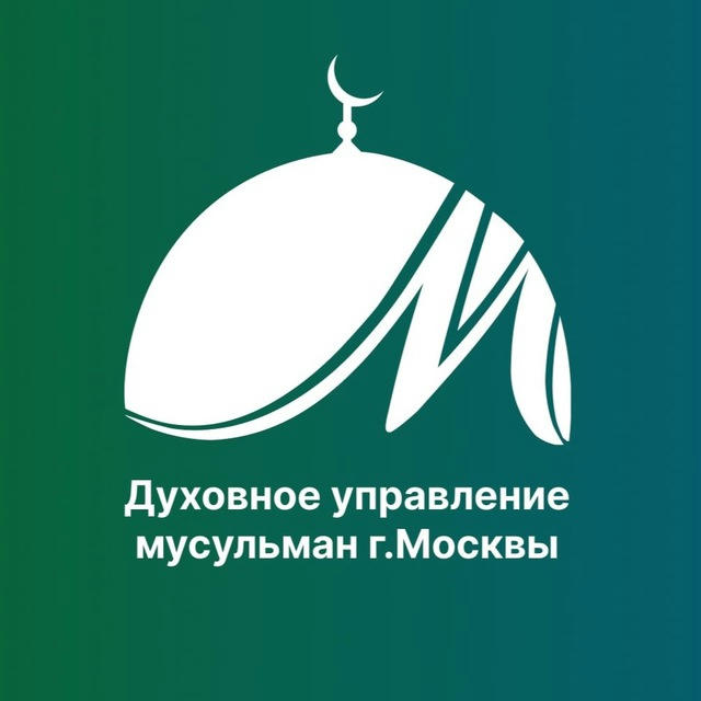 Москва мусульманская I ДУМ Москвы