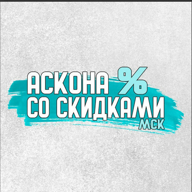 АСКОНА со скидками МСК