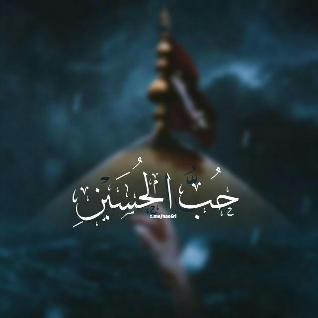 حَبُّ الْحُسَيْنِ .