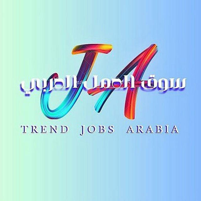 سوق العمل العربي_trendjobsarabia