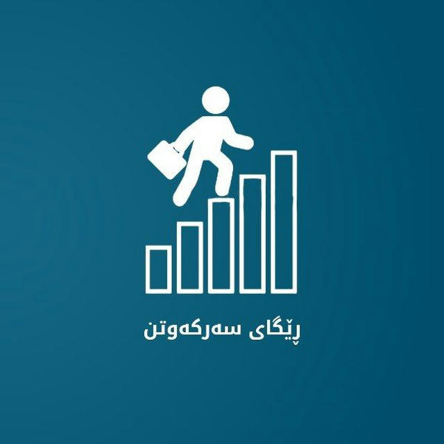 ڕێگای سەرکەوتن