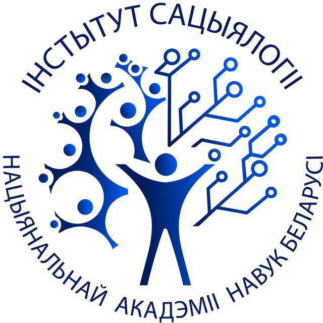 Институт социологии НАН Беларуси