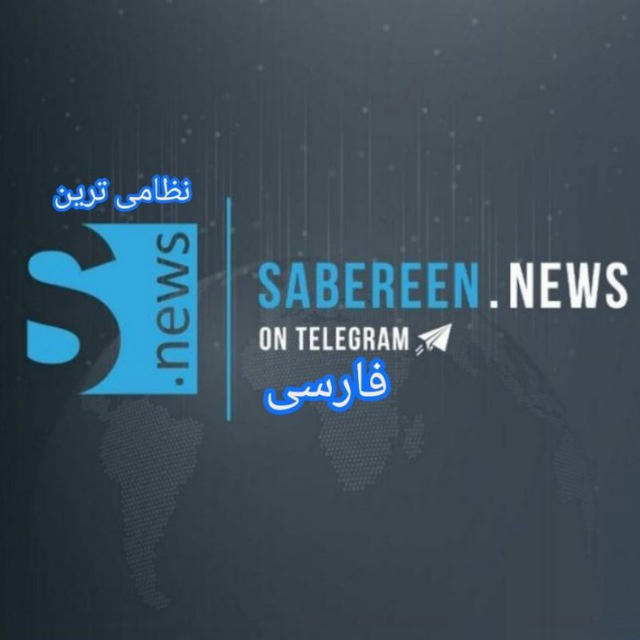 صابرین نیوز عراق به فارسی