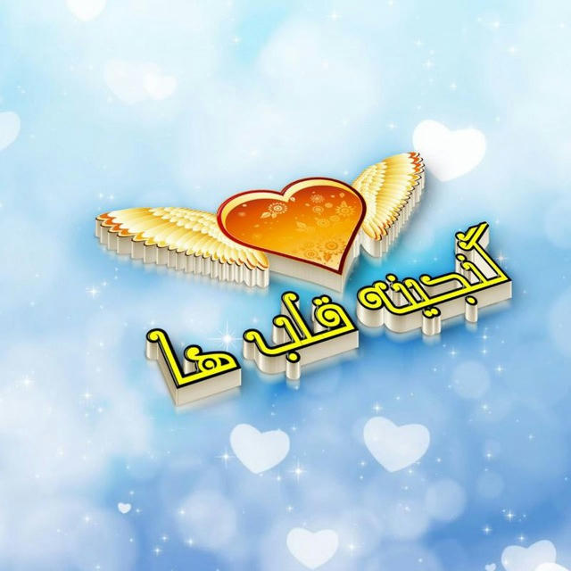 گنجینه قلب ها ❤️