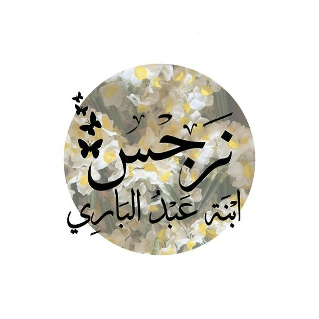 ابْنَـة عَـبْدُ البـَارِي رَحِمَهُ الله.