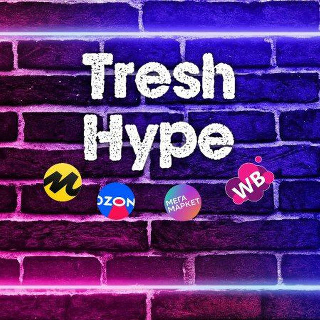 🔥Tresh и Hype🔥 на маркетплейсах WB,OZON, YandexMarket, Мегамаркет