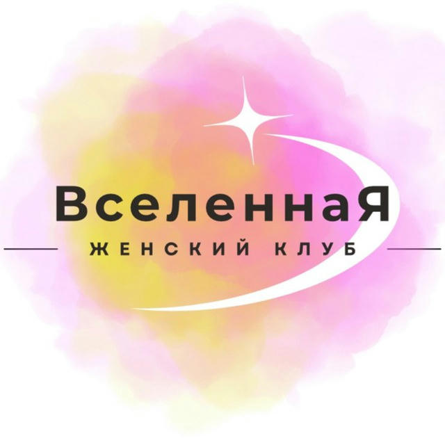 Женский Клуб ВселеннаЯ