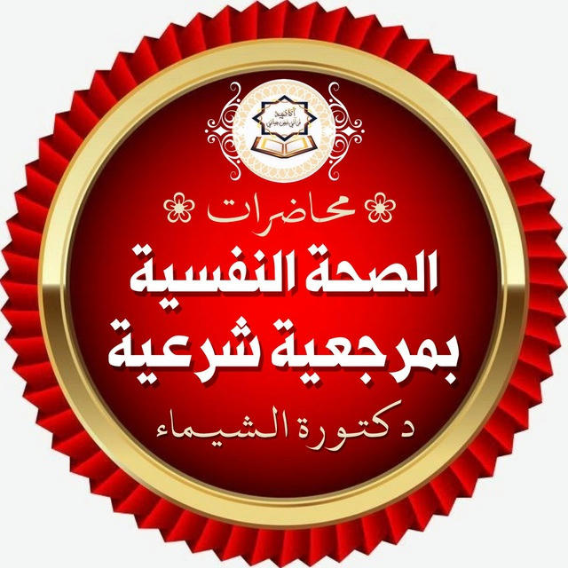 🔴محاضرات د/ الشيماء الصحة النفسية بمرجعية شرعية🔴