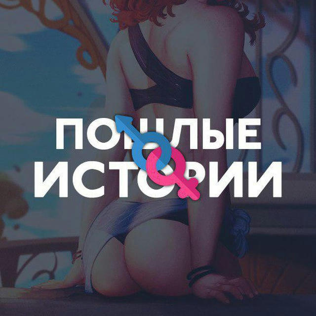 Пошлые истории 18+