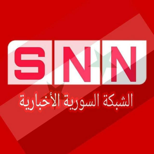 الشبكة السورية الاخبارية| S.N.N