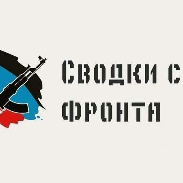 Фронтовые сводки