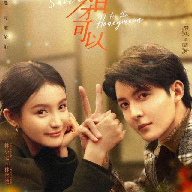 Save It For The Honeymoon (Drama China 2024)