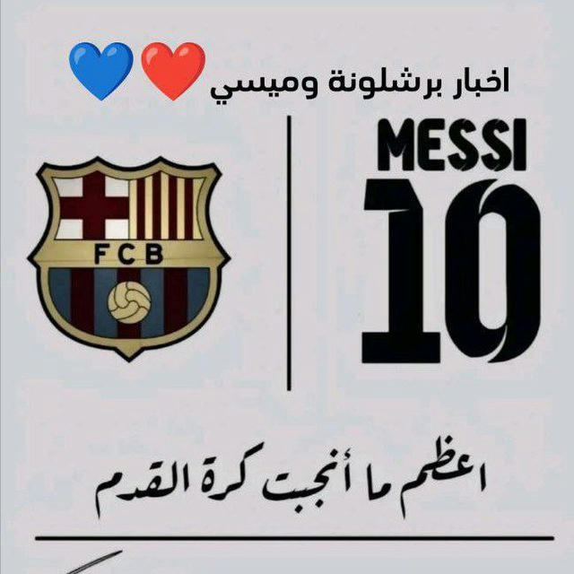 اخبار برشلونة وميسي ❤💙