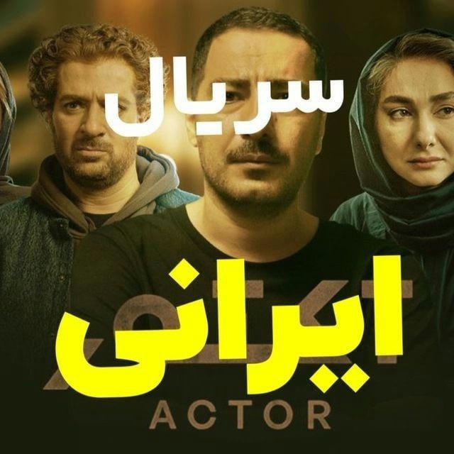 کانال سریال نمایش خانگی ایرانی