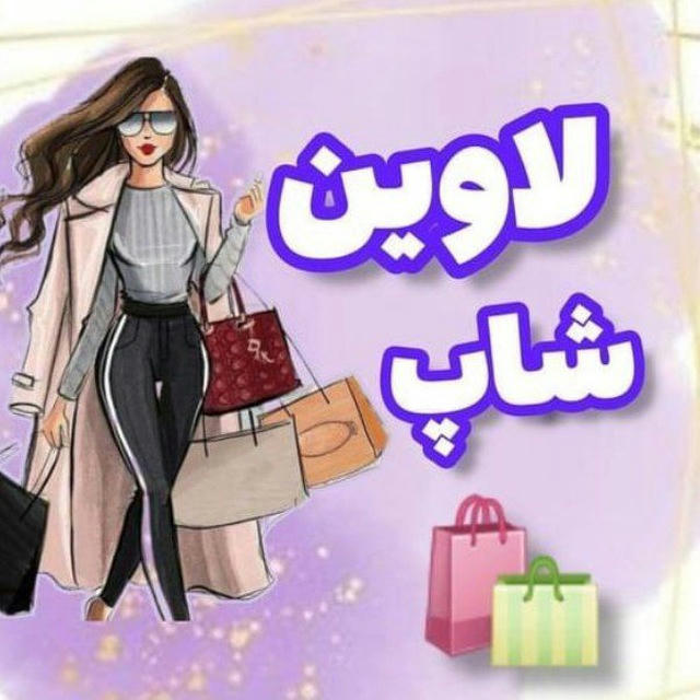 همکاری آنـلایـن شـاپ لاوین | 🛍👌