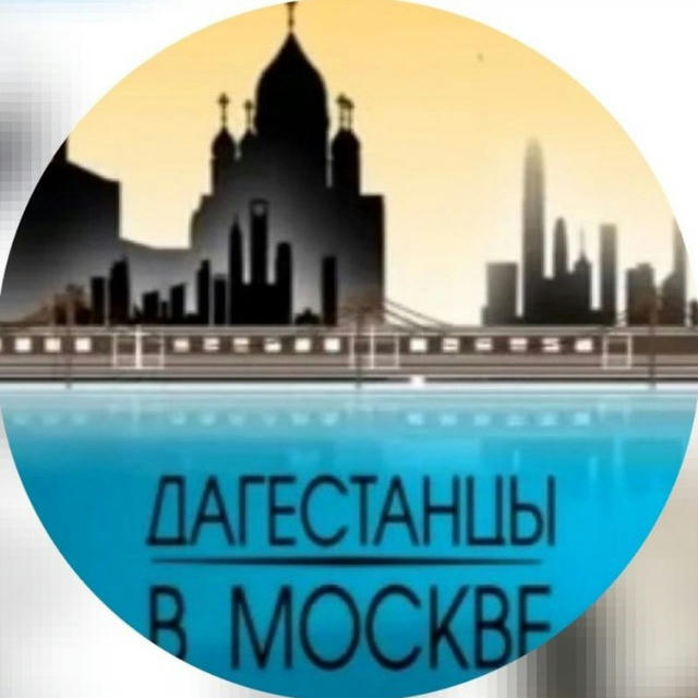 Даги в Москве