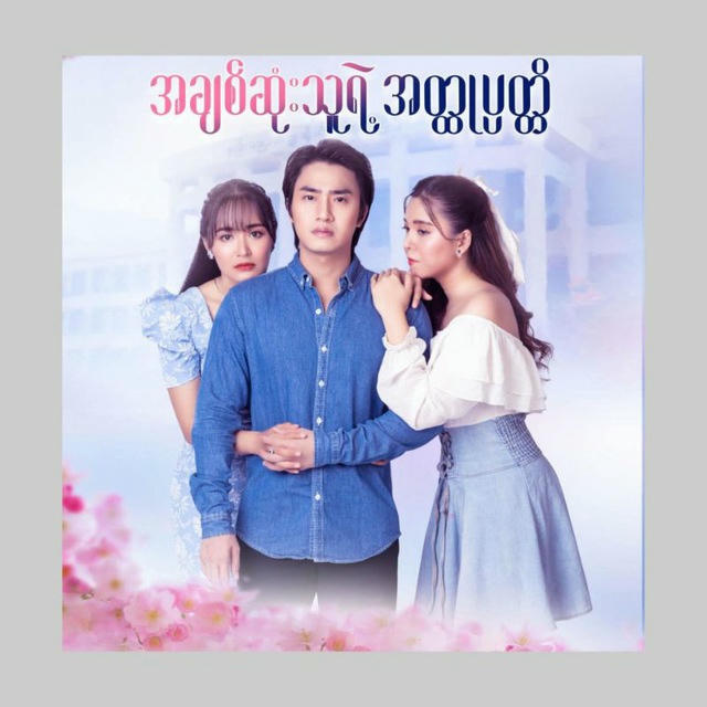 အချစ်ဆုံးသူရဲ့အတ္ထုပ္ပတ္တိ🎬