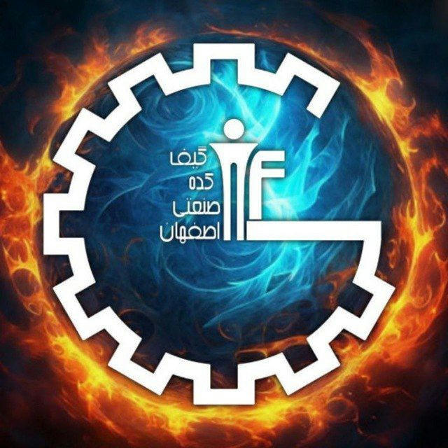گیف‌کده دانشگاه صنعتی اصفهان