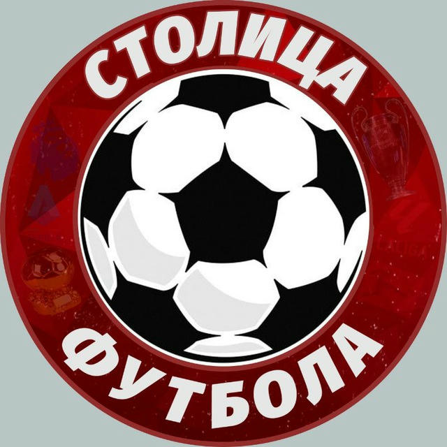 Столица Футбола | The Capital of Football