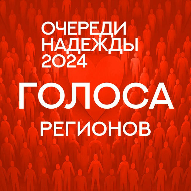Очереди Надежды 2024: Голоса регионов
