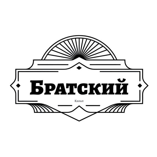 Братский