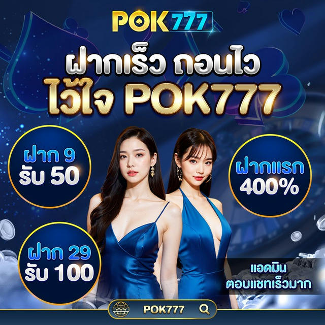 POK777 ชี้ทางรวย🤑