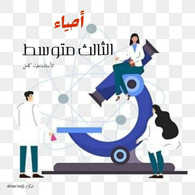 أحياء الثالث متوسط