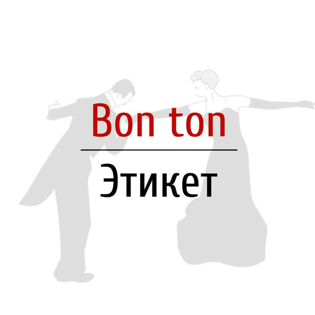 Bon ton | Этикет